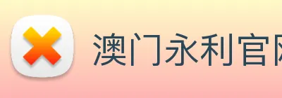 澳门永利官网入口 Logo